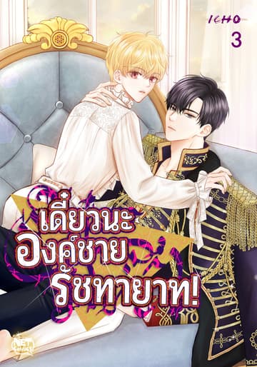 เดี๋ยวนะ องค์ชายรัชทายาท! 3