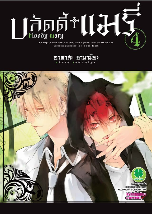 บลัดดี้+แมรี่ 4