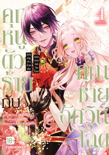 คุณหนูตัวร้ายกับคุณชายอัศวินโฉด (การ์ตูน) เล่ม 4