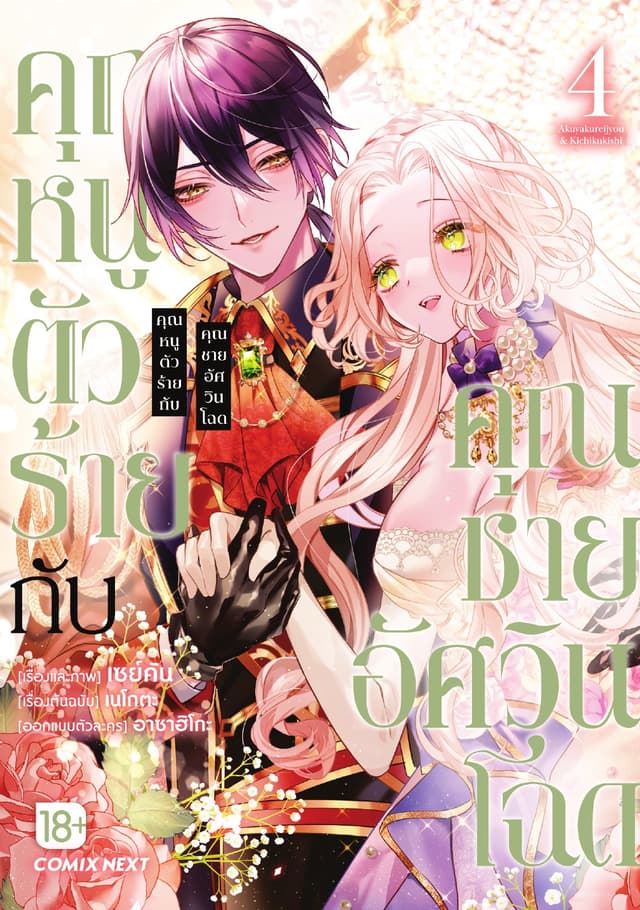 คุณหนูตัวร้ายกับคุณชายอัศวินโฉด (การ์ตูน) เล่ม 4