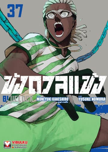 BLUE LOCK – ขังดวลแข้ง เล่ม 37