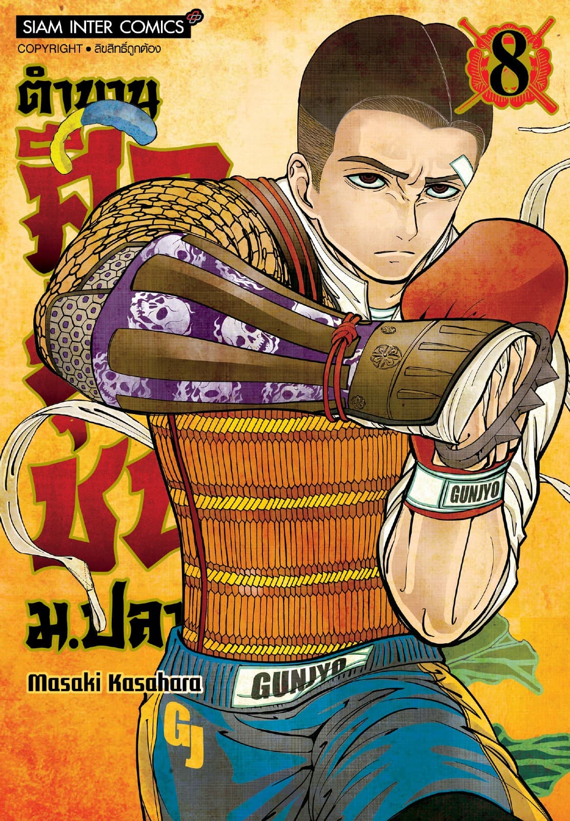 ตำนานศึกยุวชน ม.ปลาย เล่ม 08