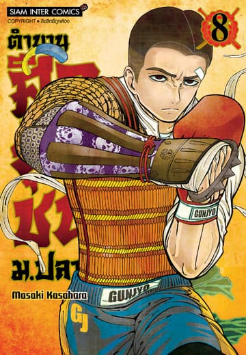 ตำนานศึกยุวชน ม.ปลาย เล่ม 08