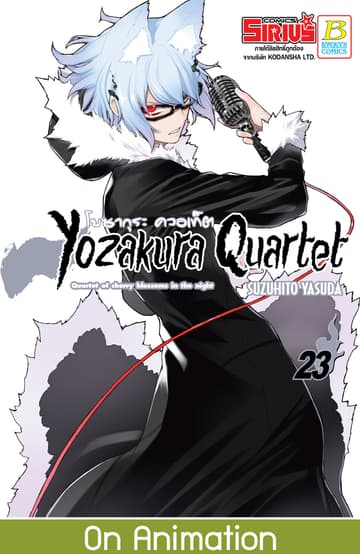 YOZAKURA QUARTET โยซากุระ ควอเท็ต 23