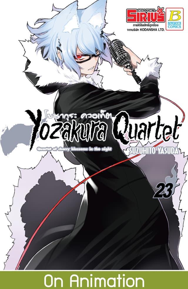 YOZAKURA QUARTET โยซากุระ ควอเท็ต 23