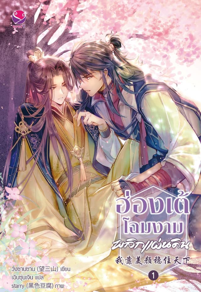 ฮ่องเต้โฉมงามพลิกแผ่นดิน เล่ม 1