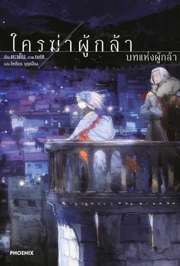 ใครฆ่าผู้กล้า เล่ม 3