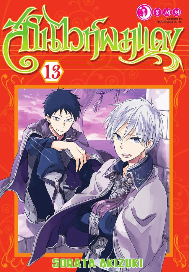 สโนไวท์ผมแดง เล่ม 13
