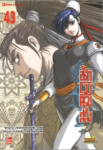 นักรบครบสลึง เล่ม 43