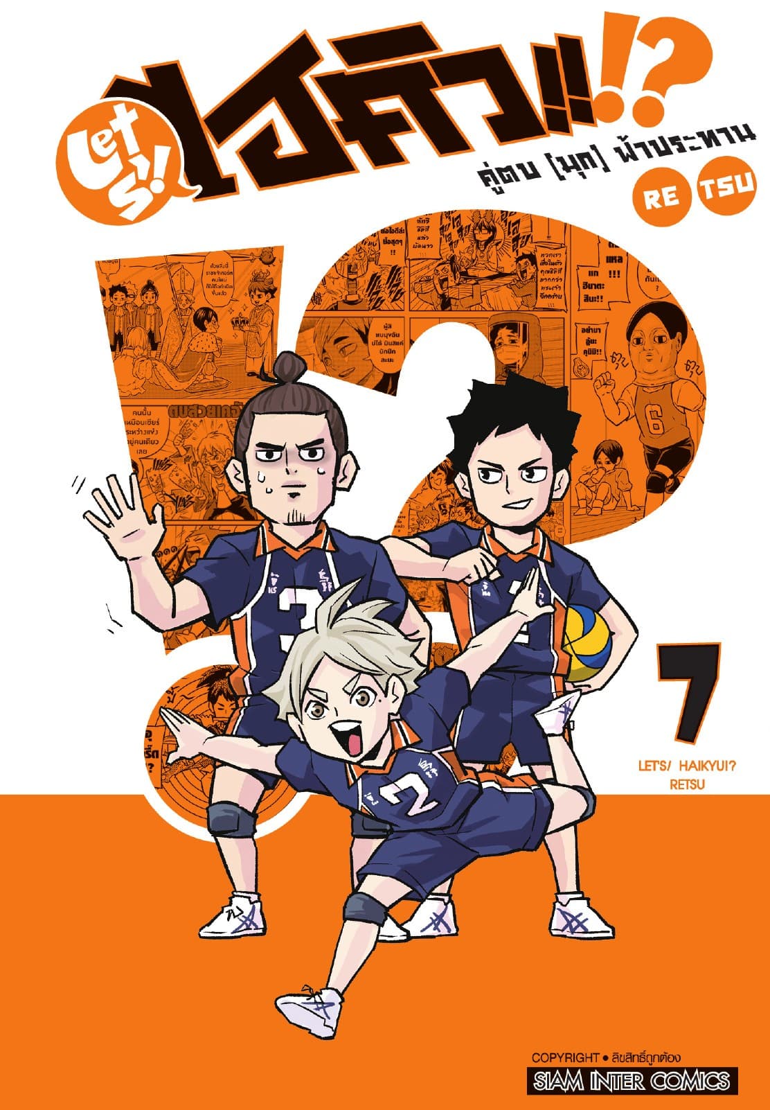 LET S! HAIKYU!? คู่ตบ (มุก) ฟ้าประทาน เล่ม 07