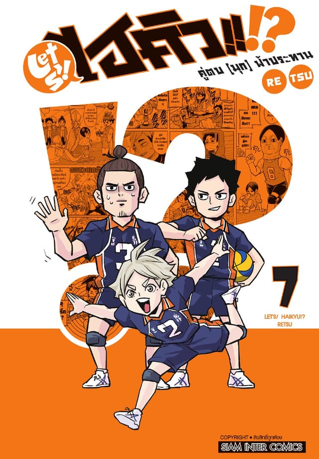 LET S! HAIKYU!? คู่ตบ (มุก) ฟ้าประทาน เล่ม 07