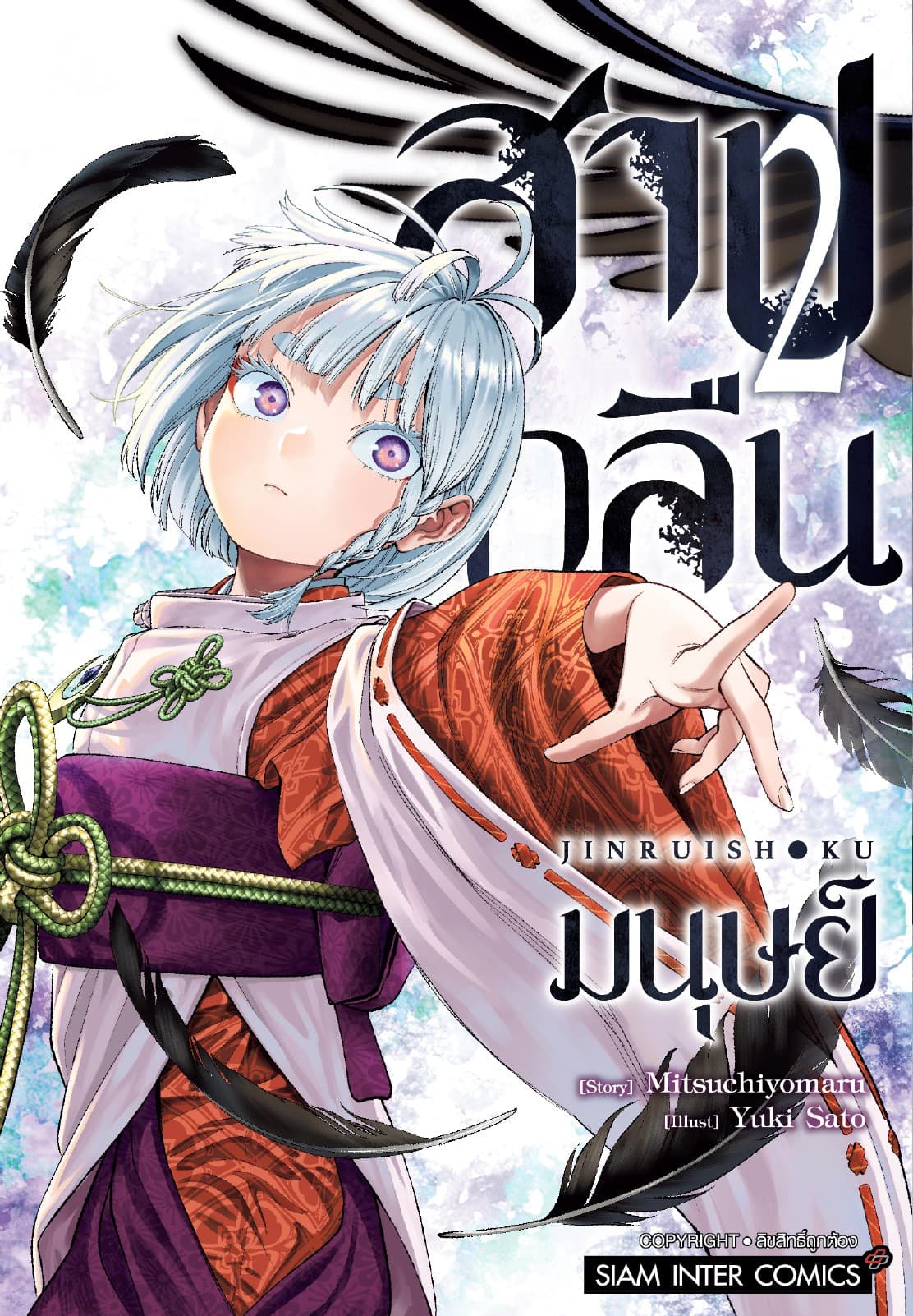 สาปกลืนมนุษย์ เล่ม 02