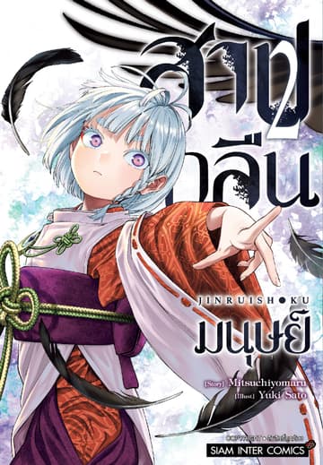 สาปกลืนมนุษย์ เล่ม 02