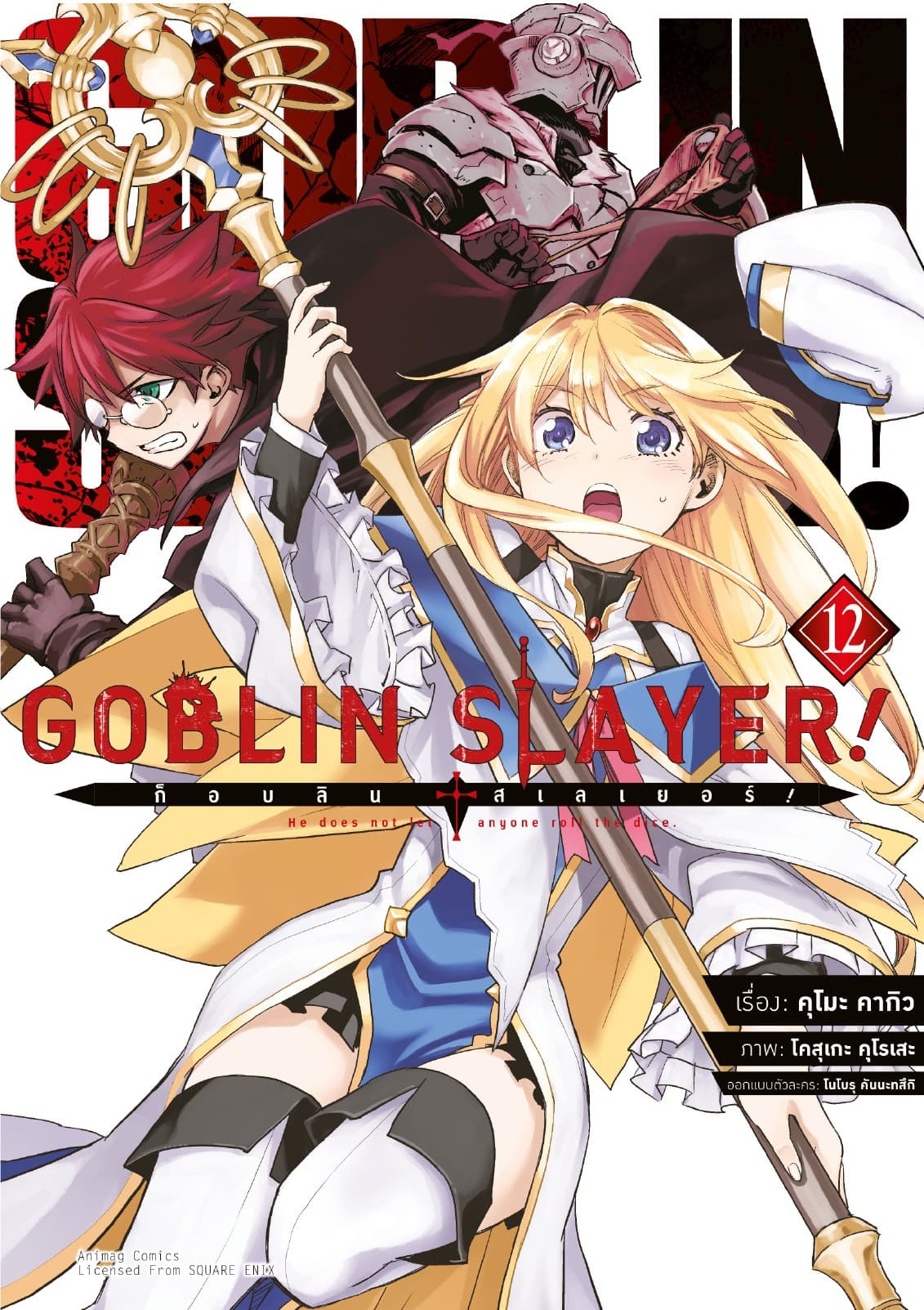 ก็อบลิน สเลเยอร์! (Goblin Slayer!) เล่ม 12 (ฉบับการ์ตูน)