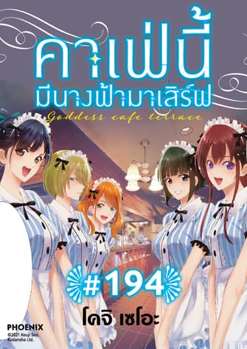 คาเฟ่นี้มีนางฟ้ามาเสิร์ฟ EP 194