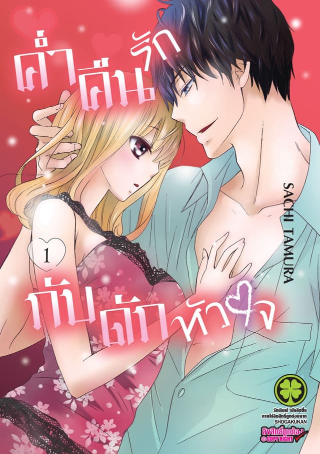 ค่ำคืนรักกับดักหัวใจ 1