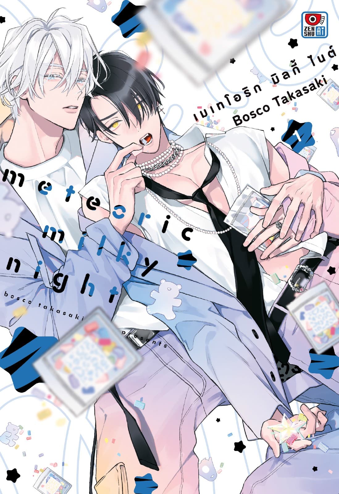 METEORIC MILKY NIGHT เมเทโอริก มิลกี้ ไนต์ (2 เล่มจบ)