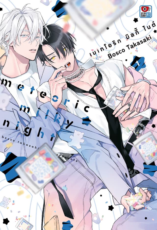 METEORIC MILKY NIGHT เมเทโอริก มิลกี้ ไนต์ (2 เล่มจบ)