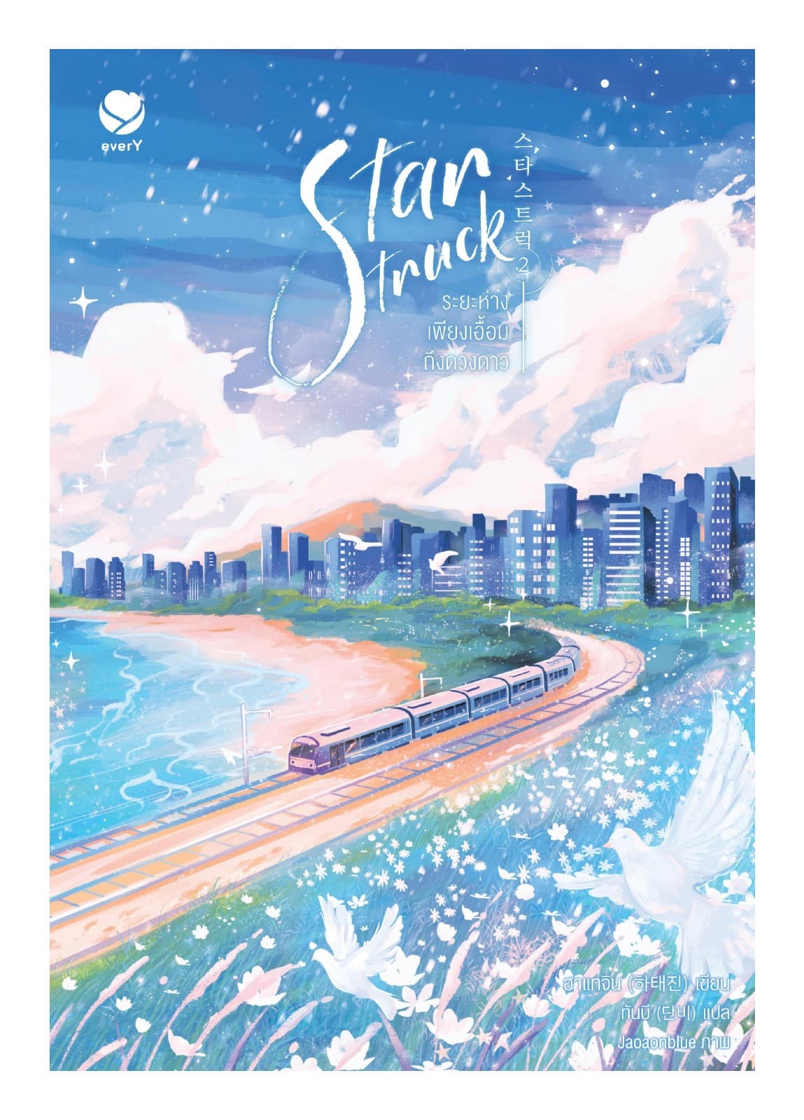Star Struck ระยะห่างเพียงเอื้อมถึงดวงดาว เล่ม 2