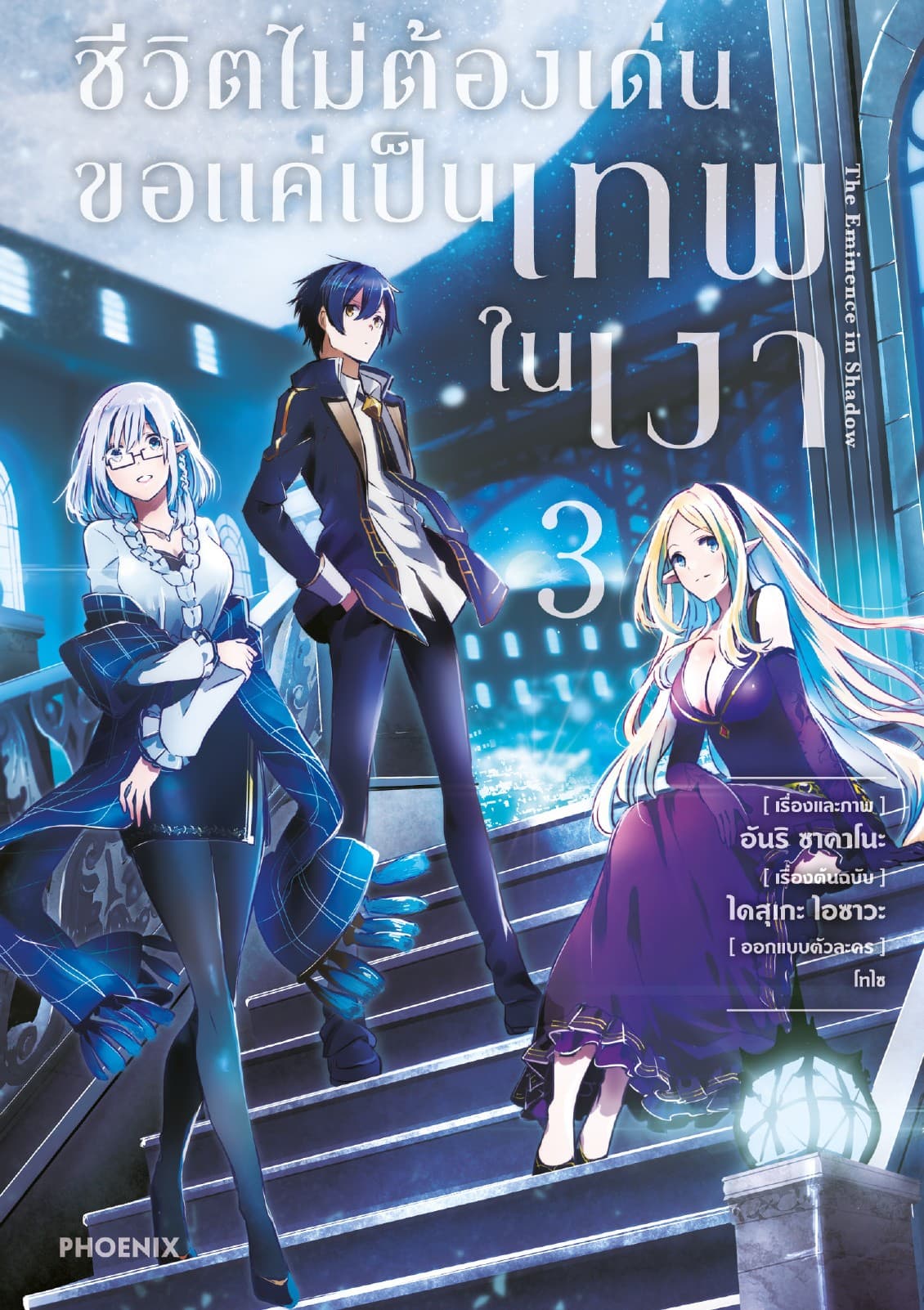 ชีวิตไม่ต้องเด่น ขอแค่เป็นเทพในเงา (ฉบับการ์ตูน) เล่ม 3