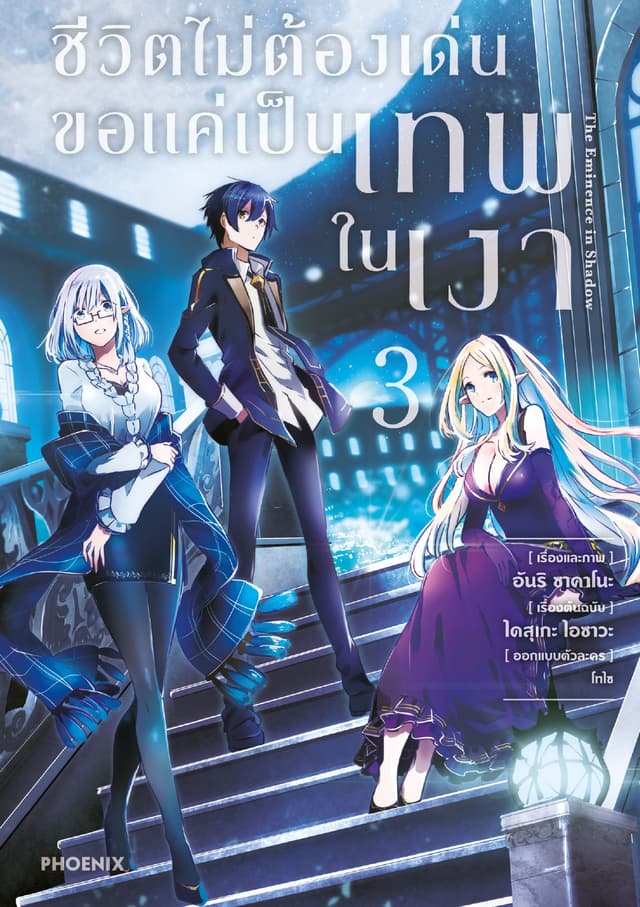 ชีวิตไม่ต้องเด่น ขอแค่เป็นเทพในเงา (ฉบับการ์ตูน) เล่ม 3