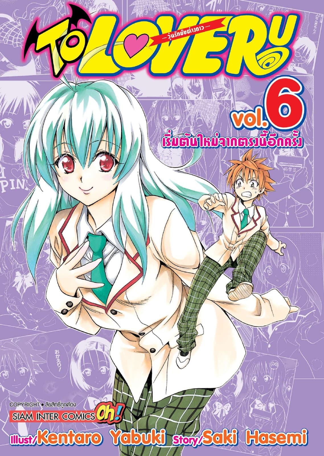 TO LOVE RU -วุ่นรักยัยต่างดาว- เล่ม 06