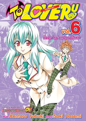 TO LOVE RU -วุ่นรักยัยต่างดาว- เล่ม 06