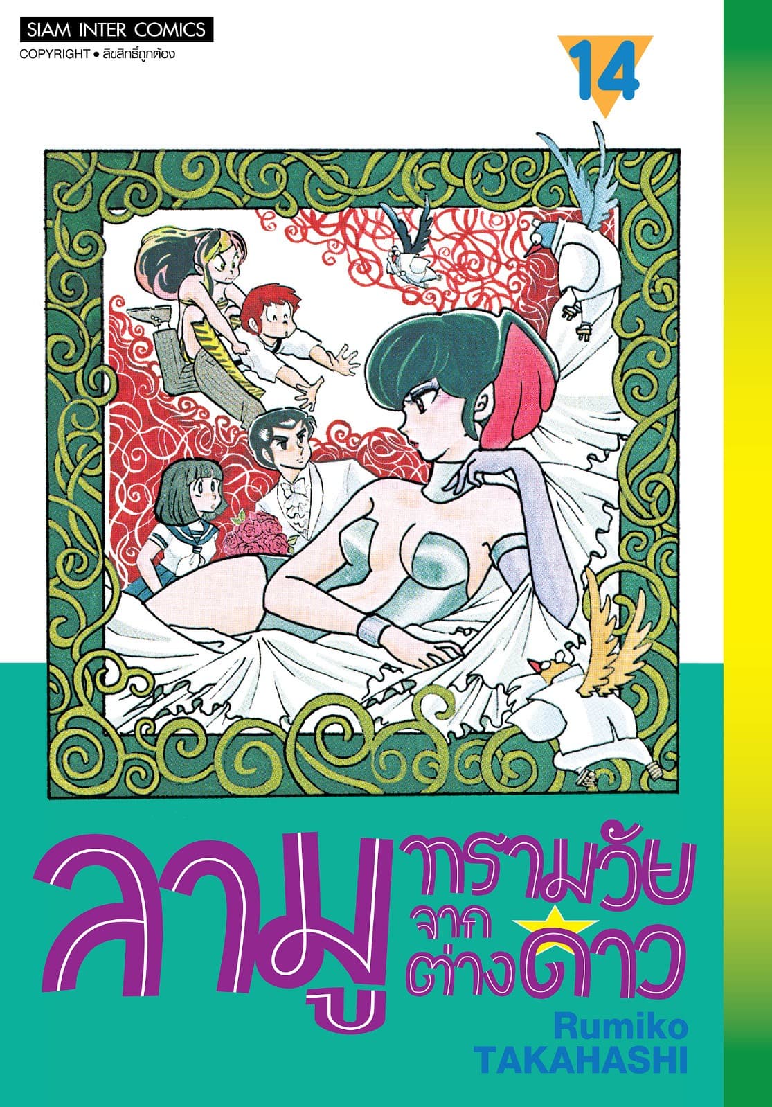 ลามู ทรามวัยจากต่างดาว เล่ม 14 (New Edition)