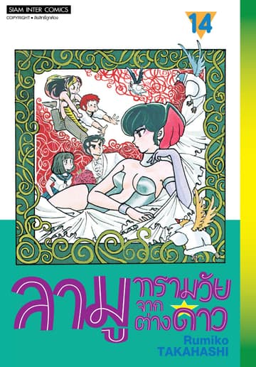 ลามู ทรามวัยจากต่างดาว เล่ม 14 (New Edition)