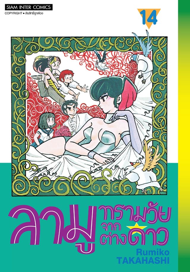 ลามู ทรามวัยจากต่างดาว เล่ม 14 (New Edition)