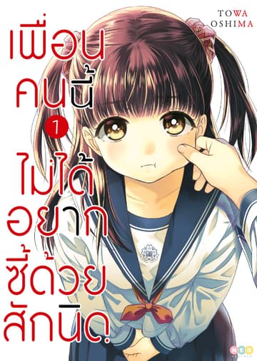 เพื่อนคนนี้ ไม่ได้อยากซี้ด้วยสักนิด เล่ม 1