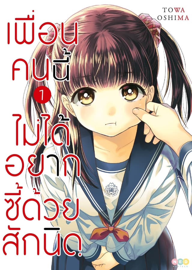 เพื่อนคนนี้ ไม่ได้อยากซี้ด้วยสักนิด เล่ม 1