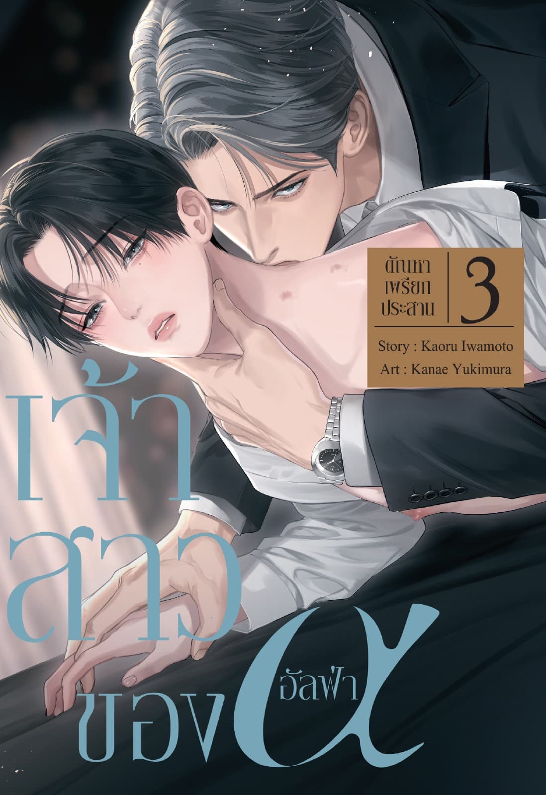 เจ้าสาวของอัลฟ่า เล่ม 3