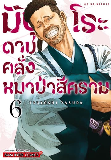 มิบุโระ ดาบคลั่งหมาป่าสีคราม เล่ม 06