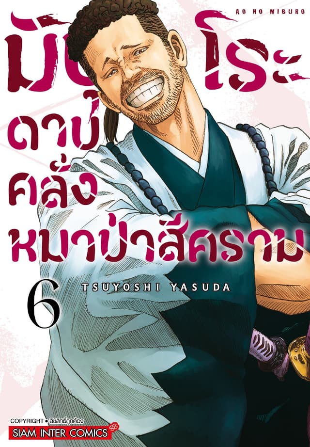 มิบุโระ ดาบคลั่งหมาป่าสีคราม เล่ม 06
