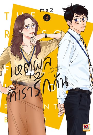 เหตุผลที่เรารักกัน เล่ม 3