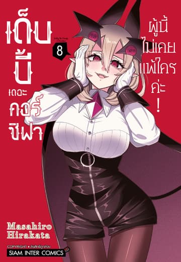 เด็บบี้ เดอะ คอร์ซิฟาผู้นี้ไม่เคยแพ้ใครค่ะ! เล่ม 08