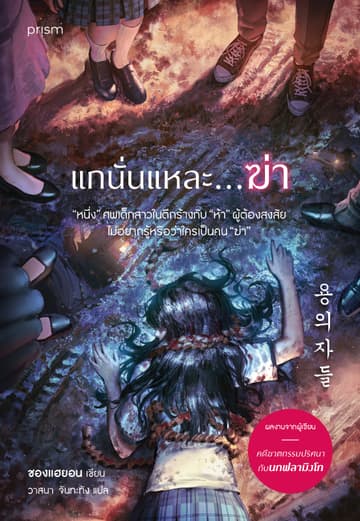 แกนั่นแหละ...ฆ่า