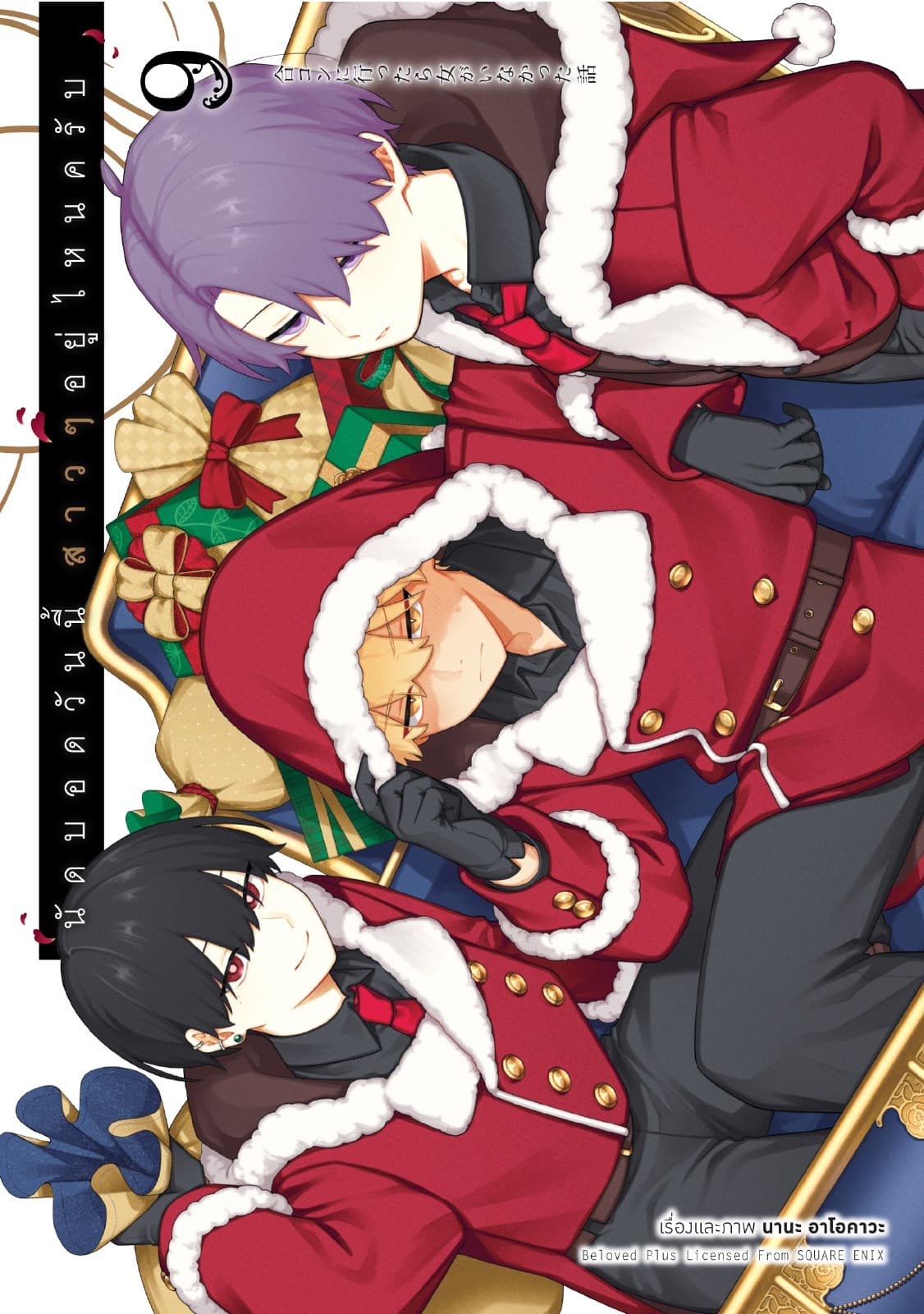 นัดบอดวันนี้ สาว ๆ อยู่ไหนครับ เล่ม 9