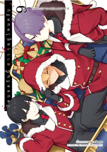 นัดบอดวันนี้ สาว ๆ อยู่ไหนครับ เล่ม 9