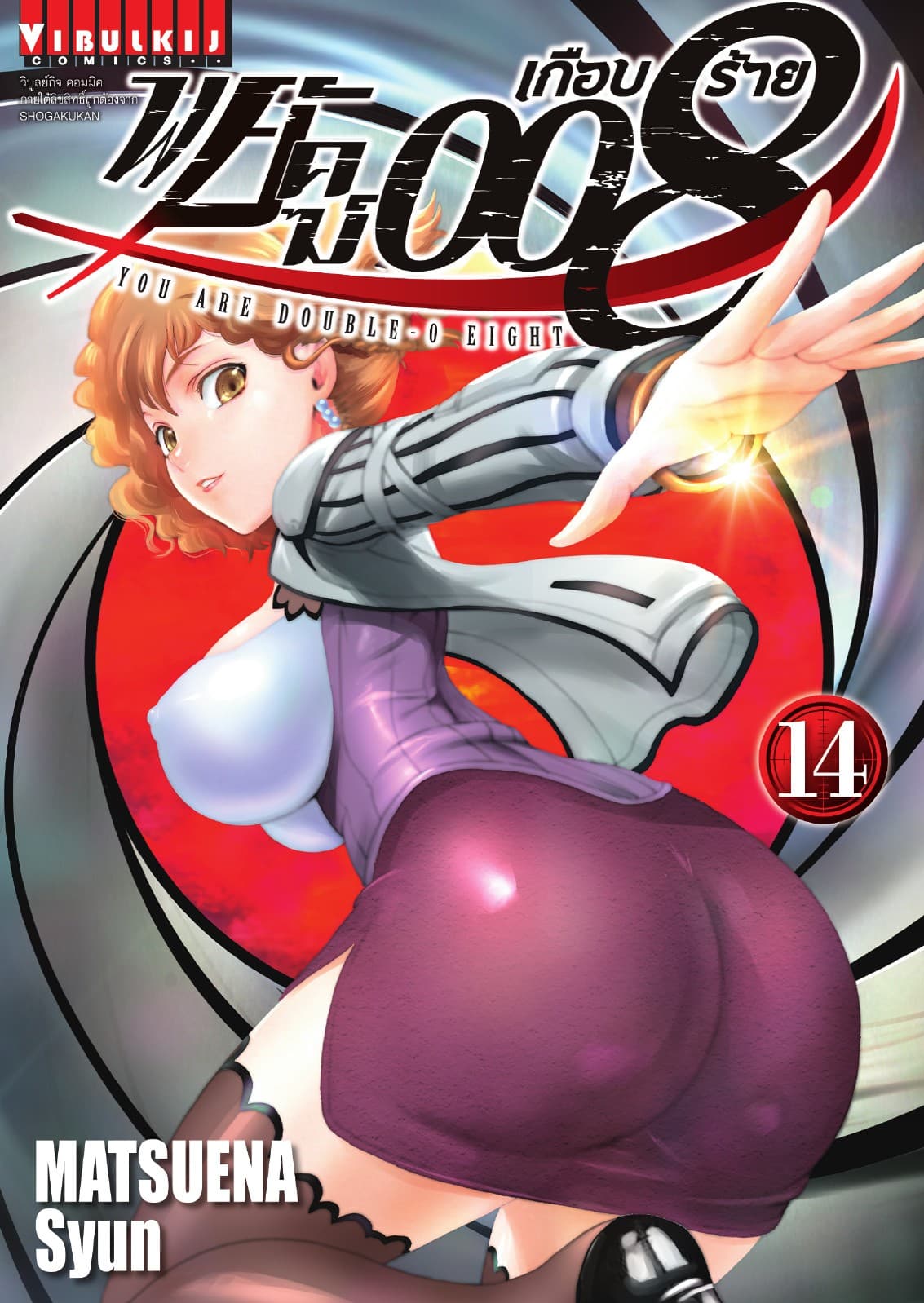 พยัคฆ์เกือบร้าย 008 เล่ม 14