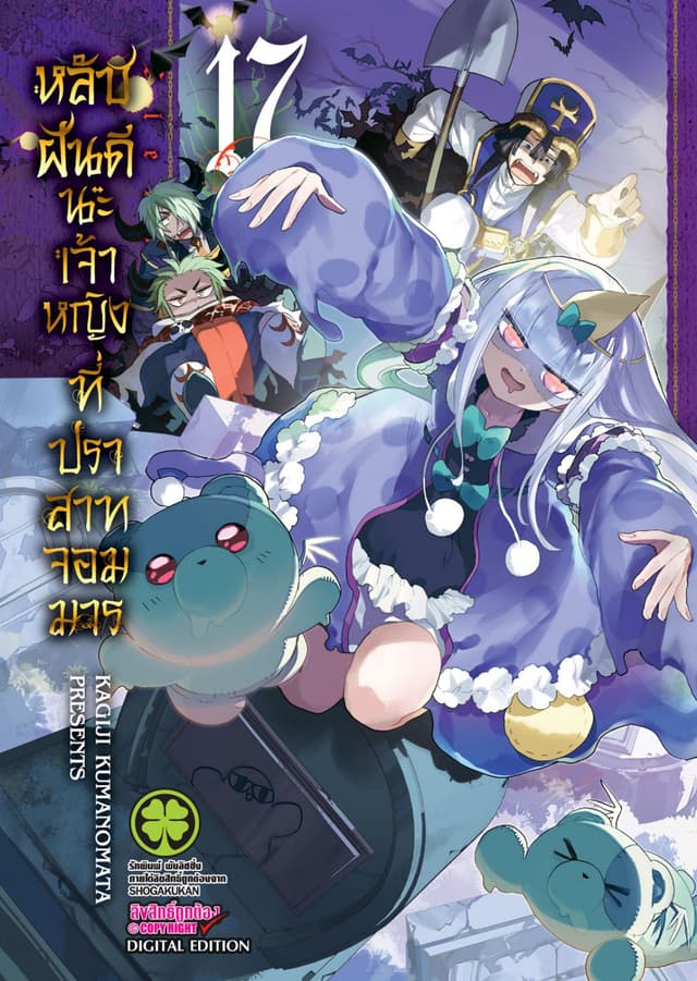 หลับฝันดีนะเจ้าหญิงที่ปราสาทจอมมาร เล่ม 17