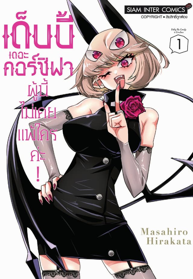 เด็บบี้ เดอะ คอร์ซิฟาผู้นี้ไม่เคยแพ้ใครค่ะ! เล่ม 01