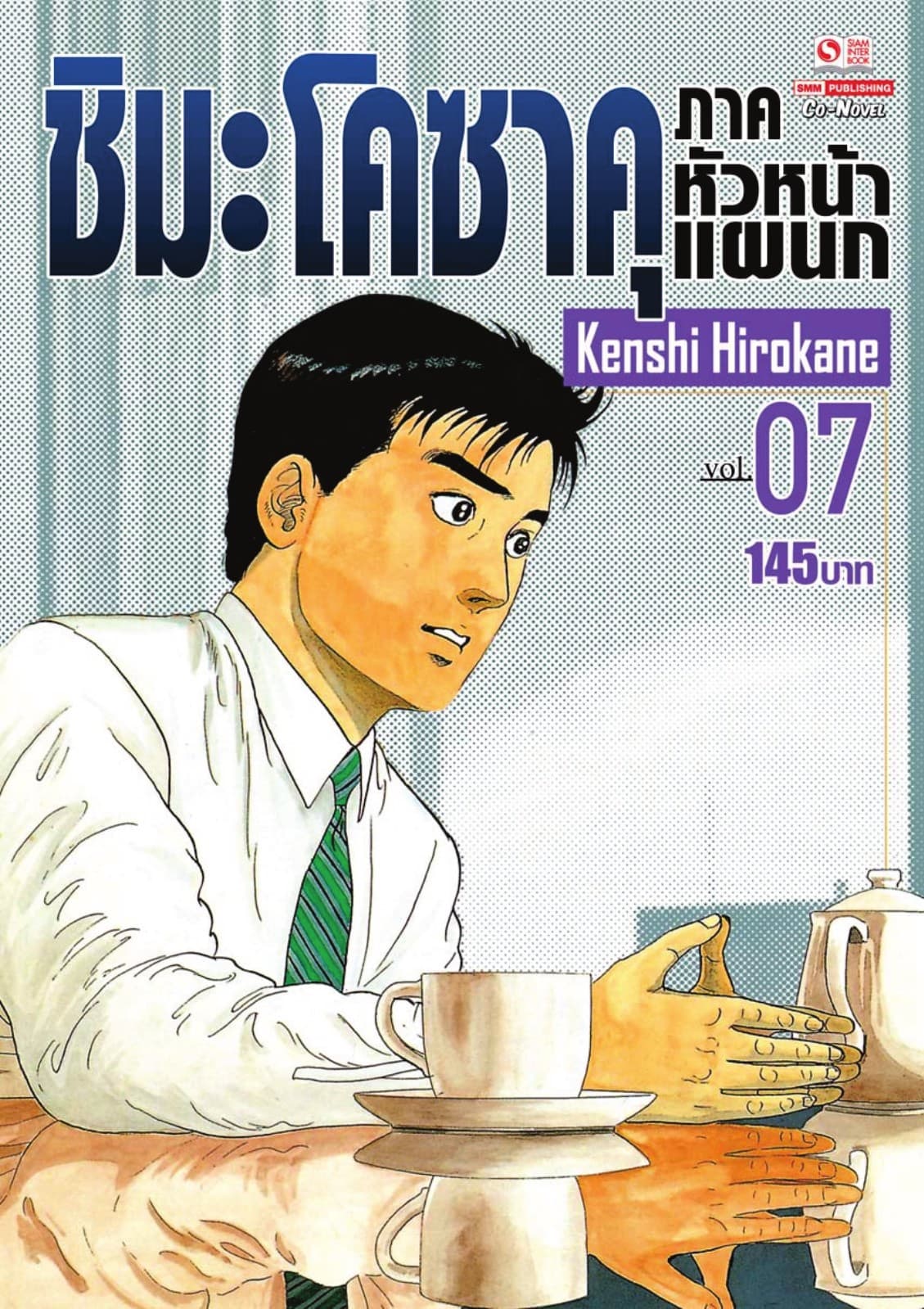 ชิมะ โคซาคุ ภาคหัวหน้าแผนก เล่ม 07