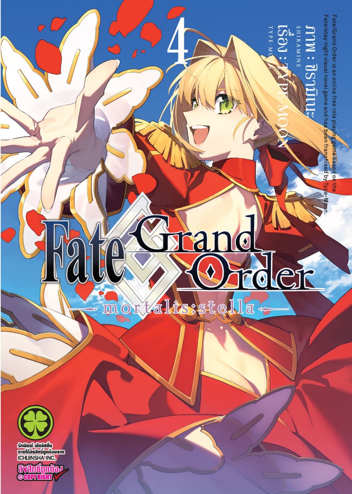Fate/Grand Order -mortalis:stella- เล่ม 4