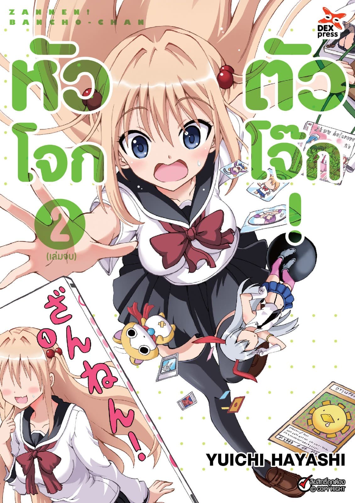 หัวโจก ตัวโจ๊ก เล่ม 2 (เล่มจบ)