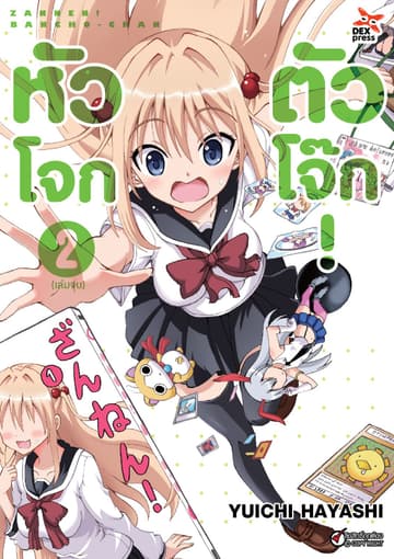 หัวโจก ตัวโจ๊ก เล่ม 2 (เล่มจบ)