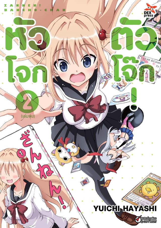 หัวโจก ตัวโจ๊ก เล่ม 2 (เล่มจบ)