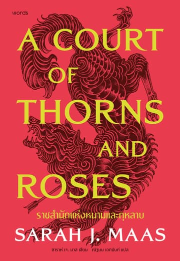 A Court of Thorns and Roses ราชสำนักแห่งหนามและกุหลาบ