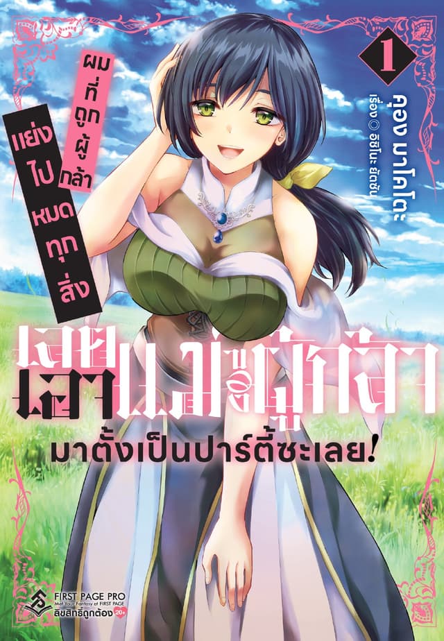 ผมที่ถูกผู้กล้าแย่งไปหมดทุกสิ่ง เลยเอาแม่ของผู้กล้ามาตั้งเป็นปาร์ตี้ซะเลย! เล่ม 1